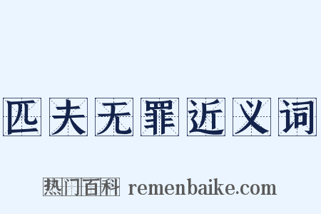 匹夫无罪近义词是什么意思的图片